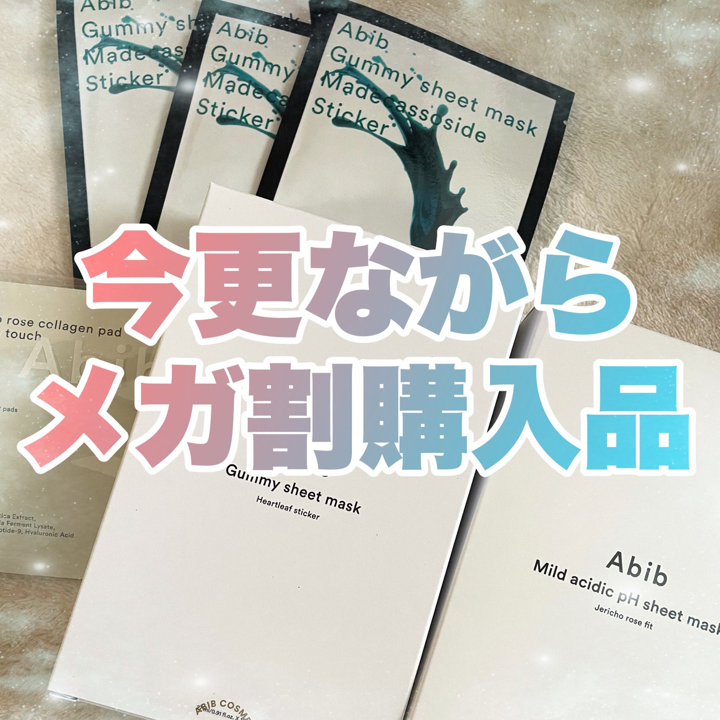 anam on LIPS 「メガ割戦利品ご紹介!!実は今回はいつもよりかなり控えめに購入し..」(1枚目)