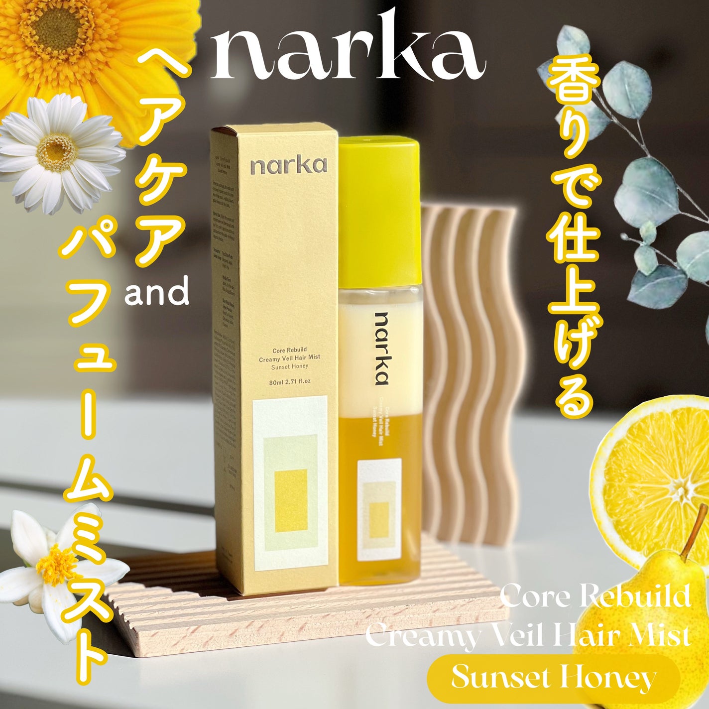 クリーミーベールヘアミスト サンセットハニー/narka/ヘアミストを使ったクチコミ(1枚目)