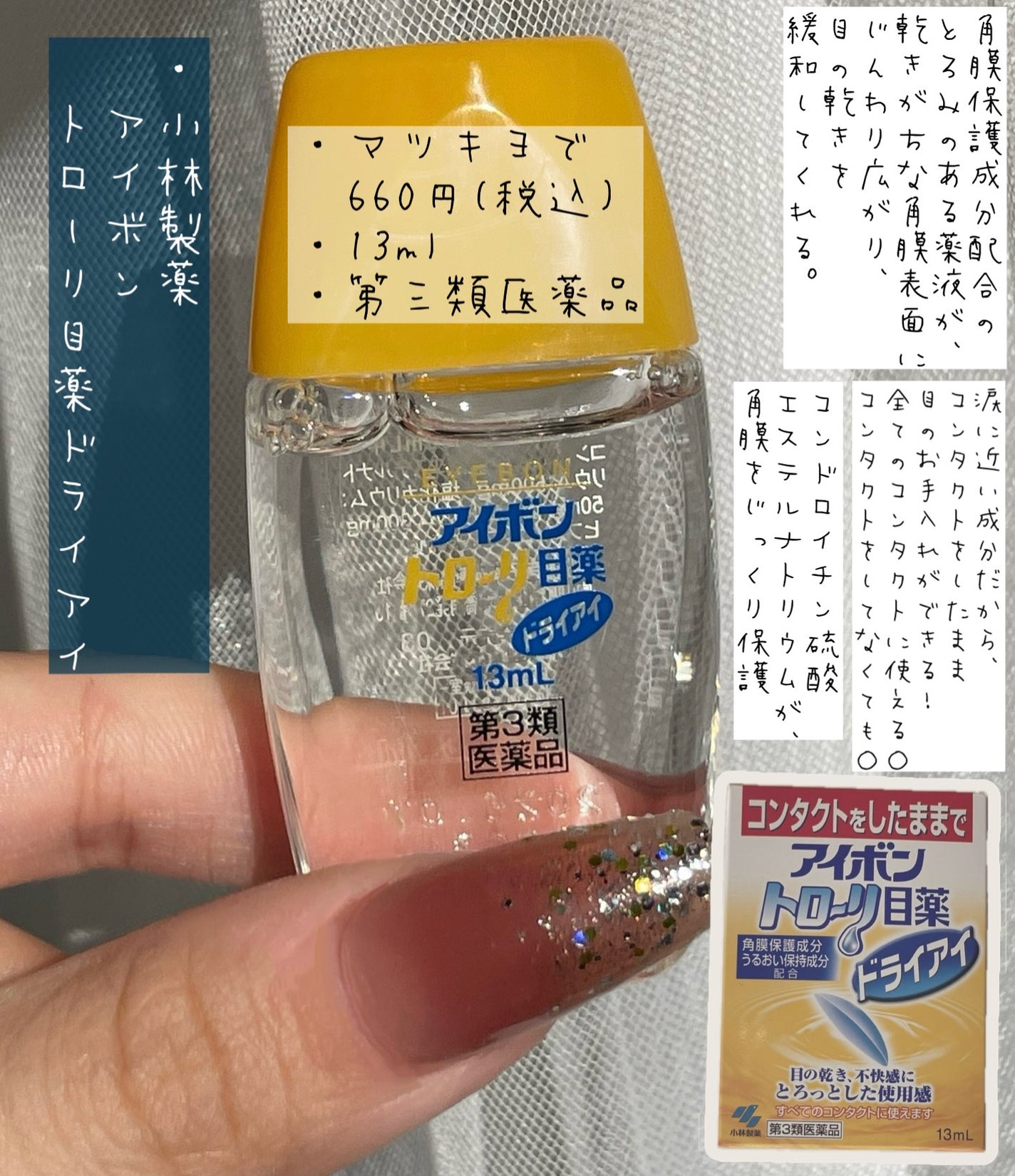 アイボントローリ目薬 ドライアイ(医薬品)/小林製薬/その他を使ったクチコミ(3枚目)