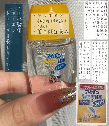 アイボントローリ目薬　ドライアイ(医薬品)/小林製薬/その他を使ったクチコミ（3枚目）