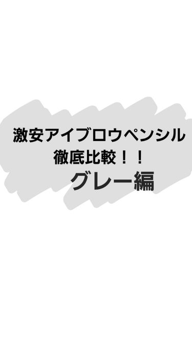 写真ではブラウンっぽく見えますが、もっとグレーです！！

今回はアイブロウペンシルのグレーの比較やらせてもらいます笑
4つのうち3つは百均です笑

CANMAKEとユアグラムと百均、百均です！
写真の毛