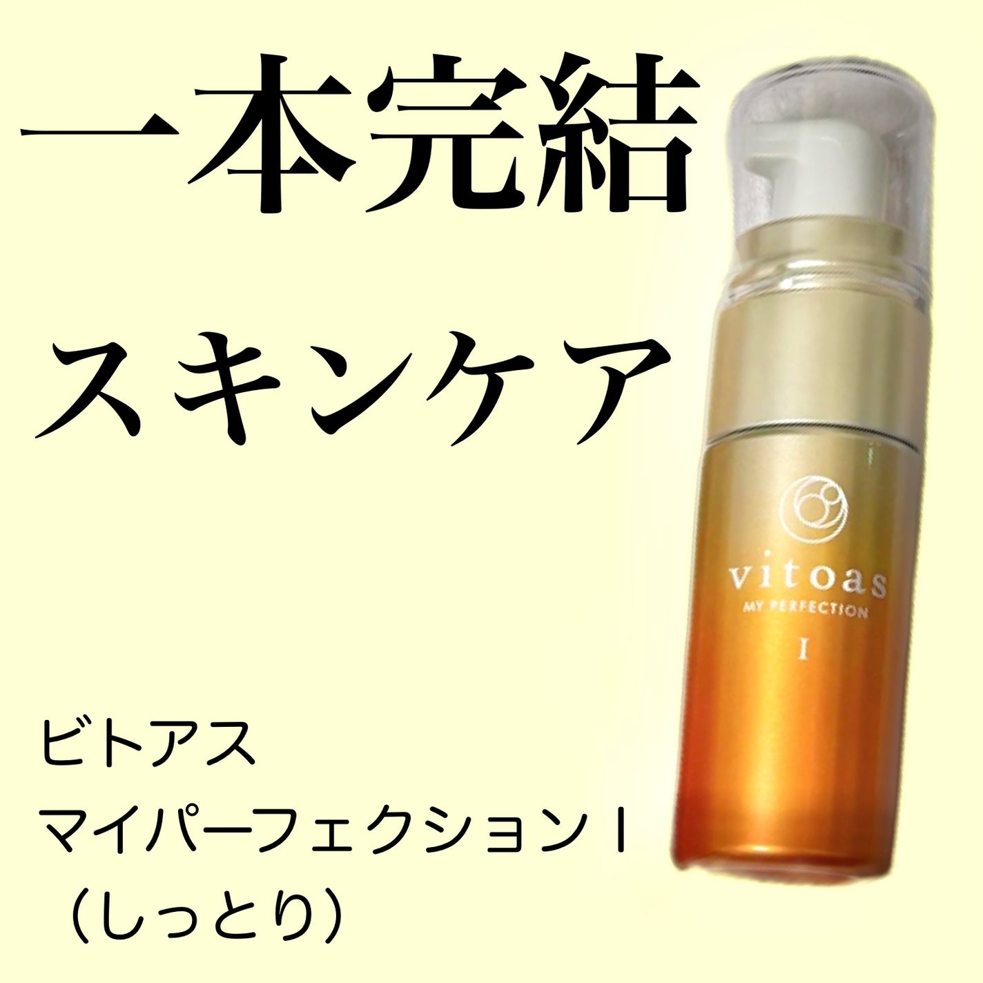 vitoas(ビトアス) マイパーフェクション I しっとり/vitoas/美容液を使ったクチコミ(1枚目)