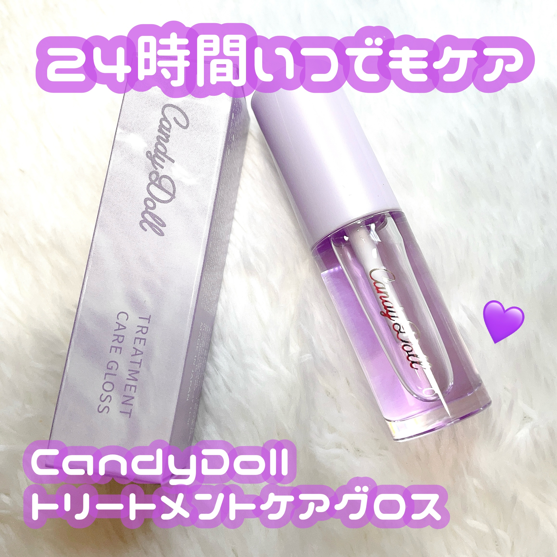 トリートメントケアグロス/CandyDoll/リップグロスを使ったクチコミ（1枚目）