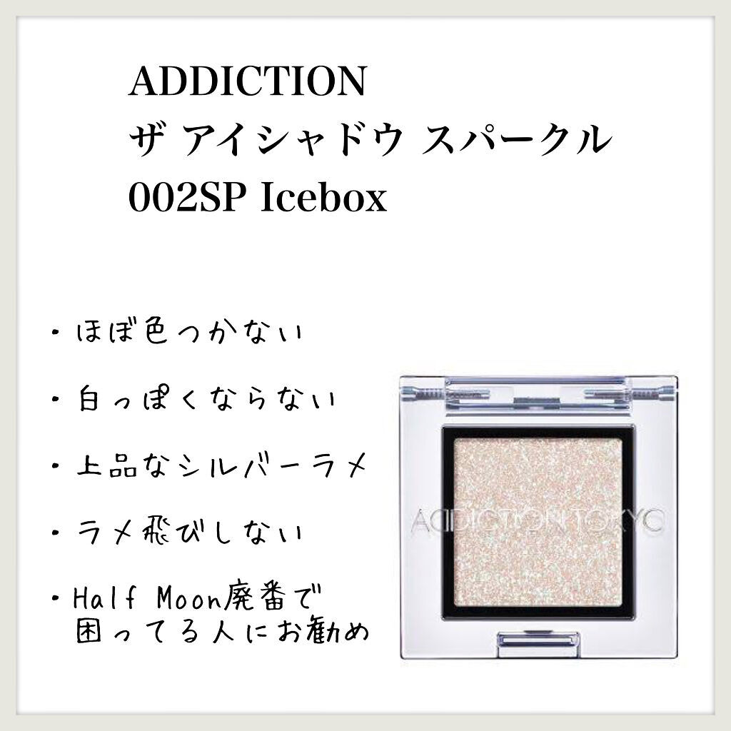アディクション ザ アイシャドウ スパークル 002SP Icebox/ADDICTION/単色アイシャドウを使ったクチコミ（1枚目）