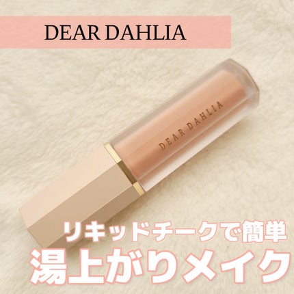 ペタルドロップリキッドブラッシャー/DEAR DAHLIA/リキッドチークを使ったクチコミ(1枚目)