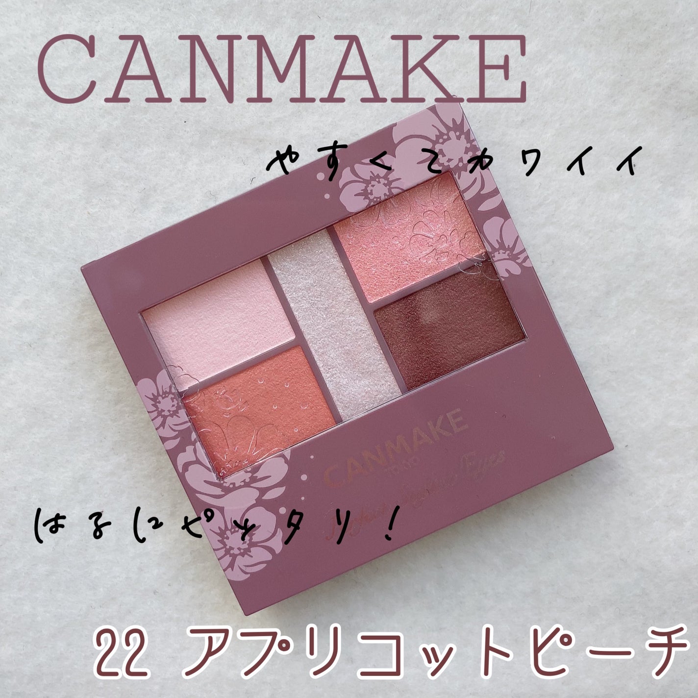 パーフェクトスタイリストアイズ/キャンメイク/アイシャドウパレットを使ったクチコミ(1枚目)