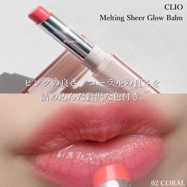 メルティング シアー グロウ バーム 02 CORAL/CLIO/リップケア・リップクリームの画像