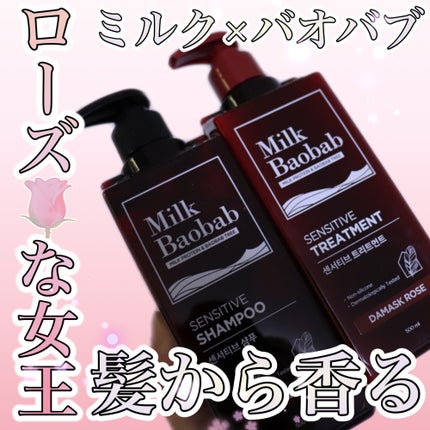 センシティブ シャンプー / トリートメント ダマスクローズ/ミルクバオバブ/市販シャンプーを使ったクチコミ(1枚目)