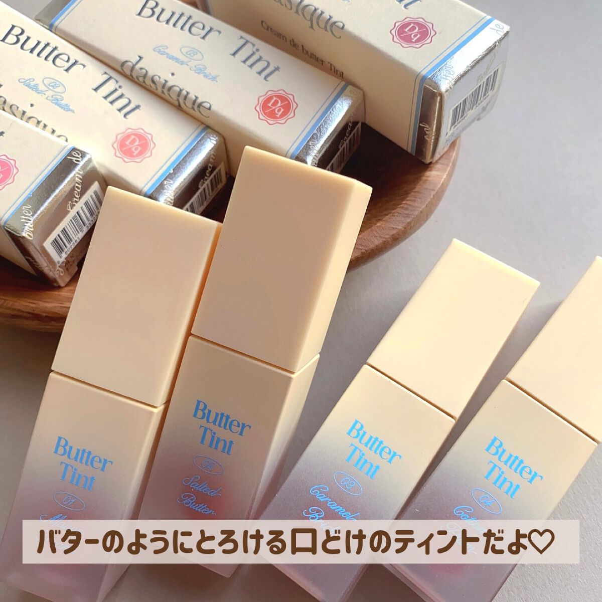 クリームドゥバターティント/dasique/リップティントを使ったクチコミ(2枚目)