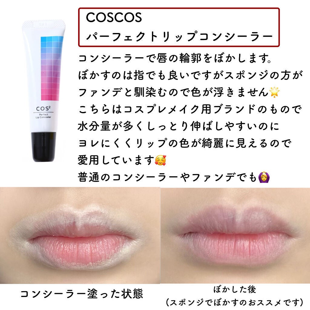 パーフェクトリップコンシーラー/COSCOS/クリームコンシーラーを使ったクチコミ(3枚目)