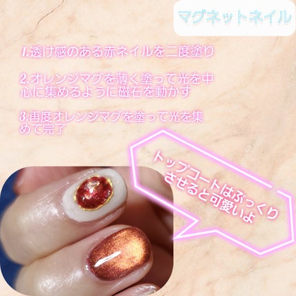 マグネットジェル 02オレンジガーネット(オーロラベールシリーズ)/NAILTOWN/ジェルネイルを使ったクチコミ(2枚目)