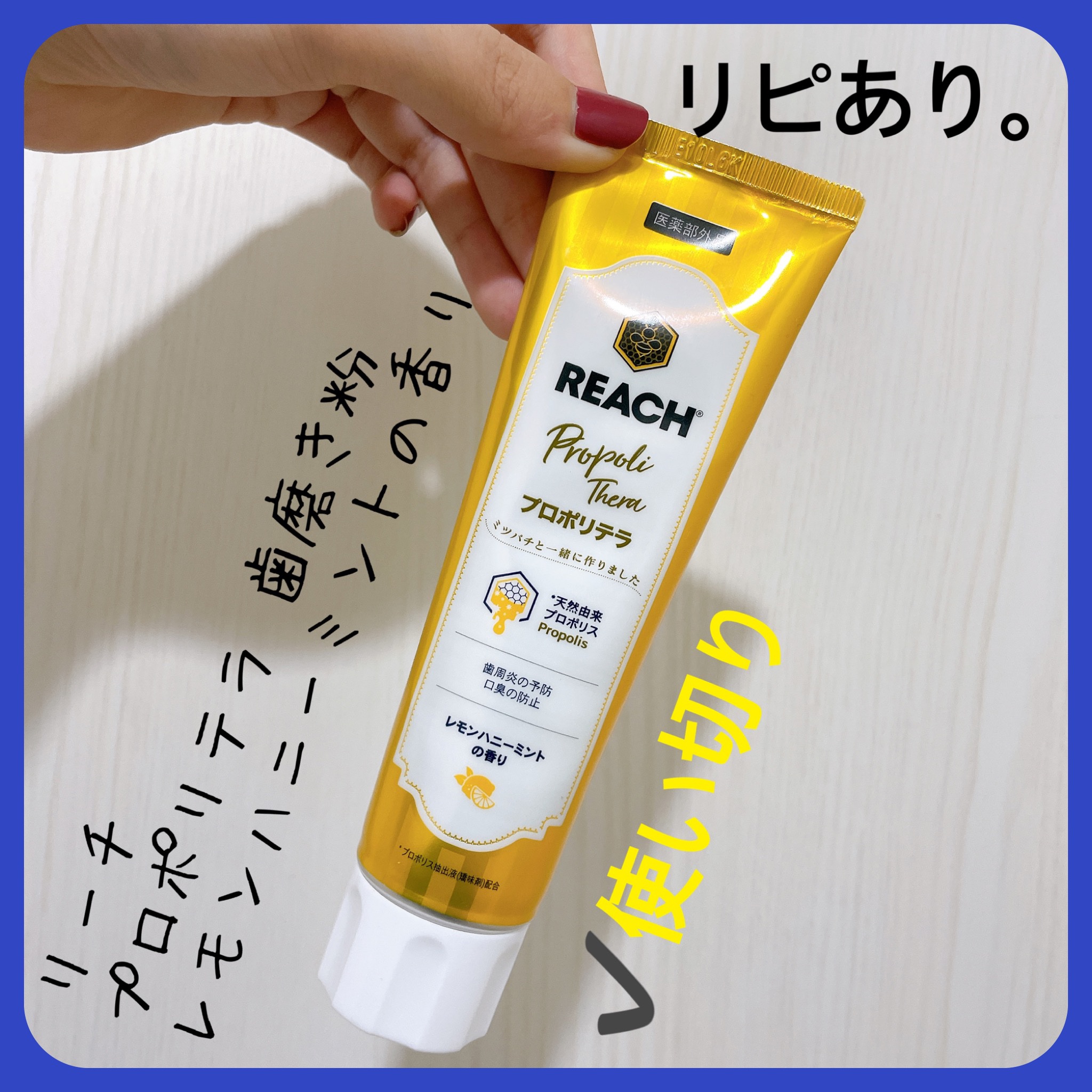 プロポリテラ 歯みがき粉/リーチ/歯磨き粉を使ったクチコミ（3枚目）