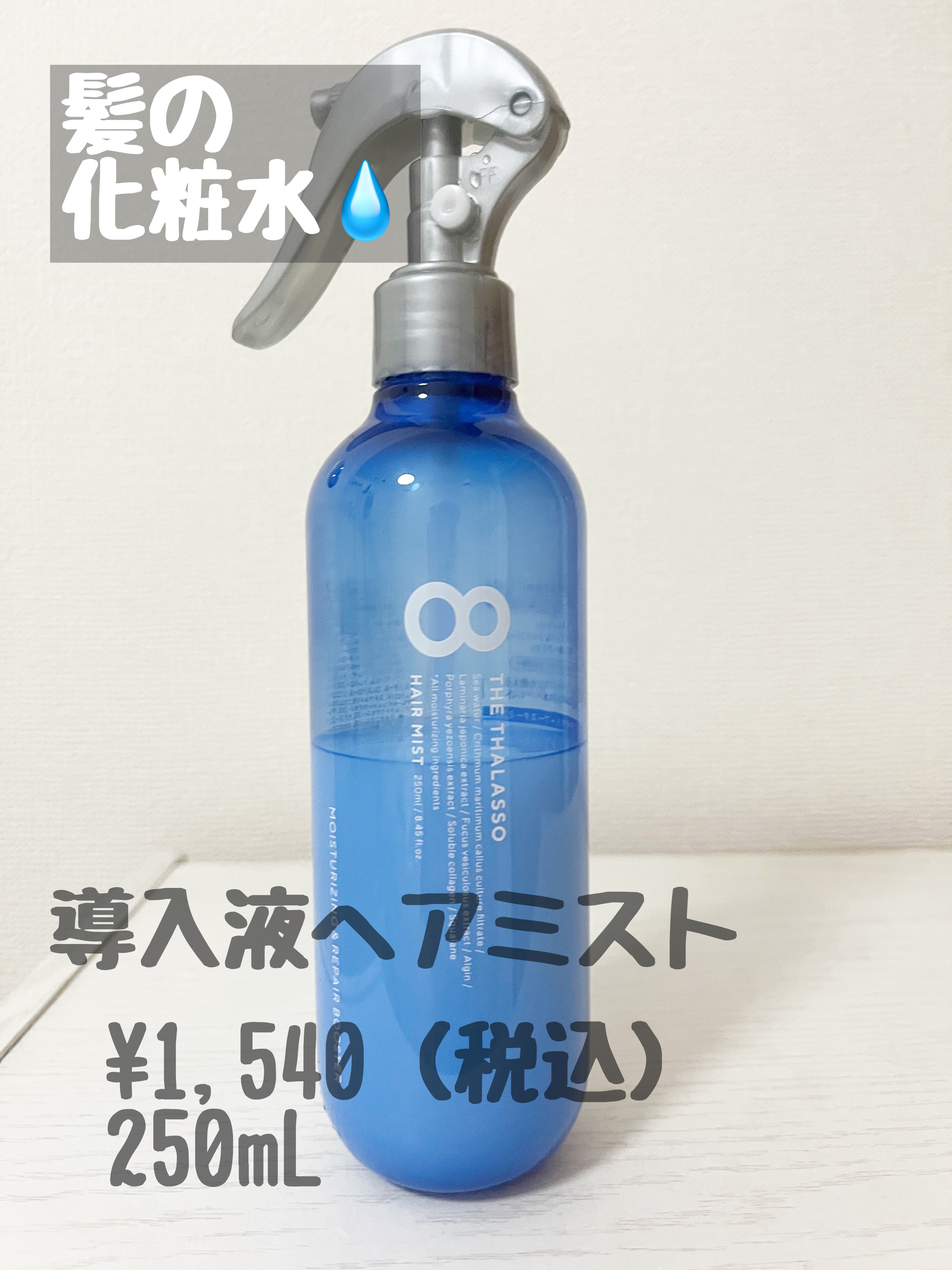 モイスチャーライジング＆リペアブースター 導入液ヘアミスト/エイトザタラソ/ヘアミストを使ったクチコミ（1枚目）