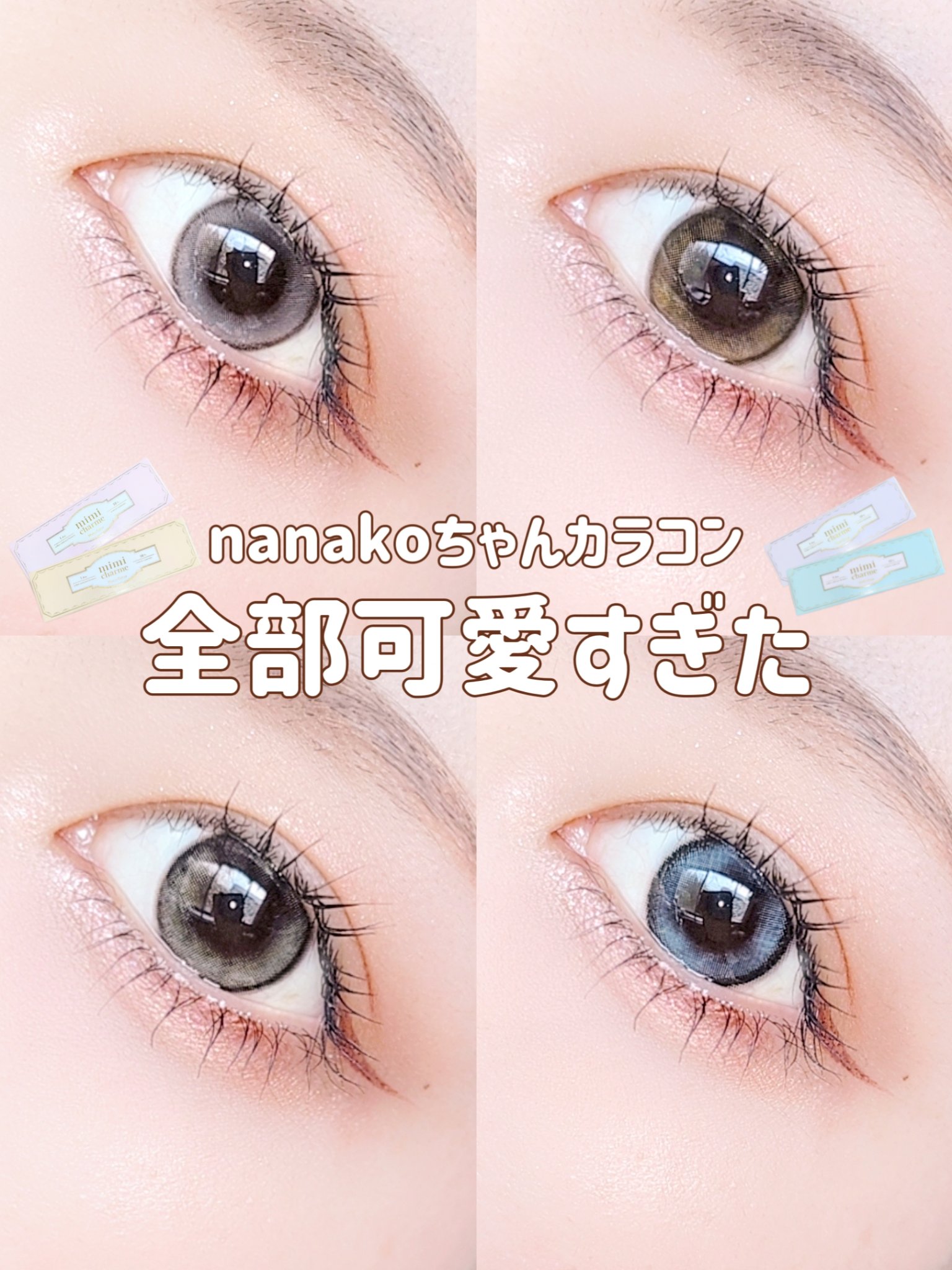 ＼nanakoちゃんカラコン可愛すぎるよ…／

mimi charme
税抜き1350円
 
−−−−−−−−−−−−−−−
 
使用期限 1day
DIA 14.2mm
BC 8.6mm
含水率 38%
 
−−−−−−−−−−−−−−−