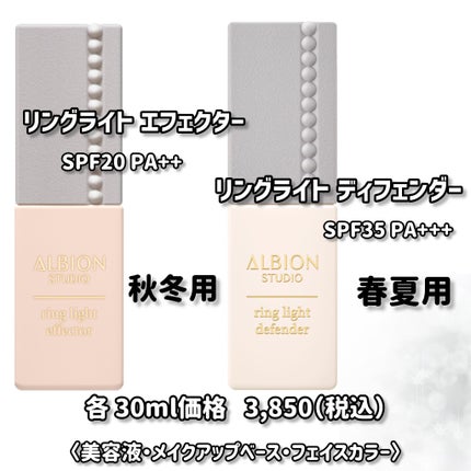 アルビオン スタジオ リングライト ディフェンダー/ALBION/化粧下地を使ったクチコミ(4枚目)