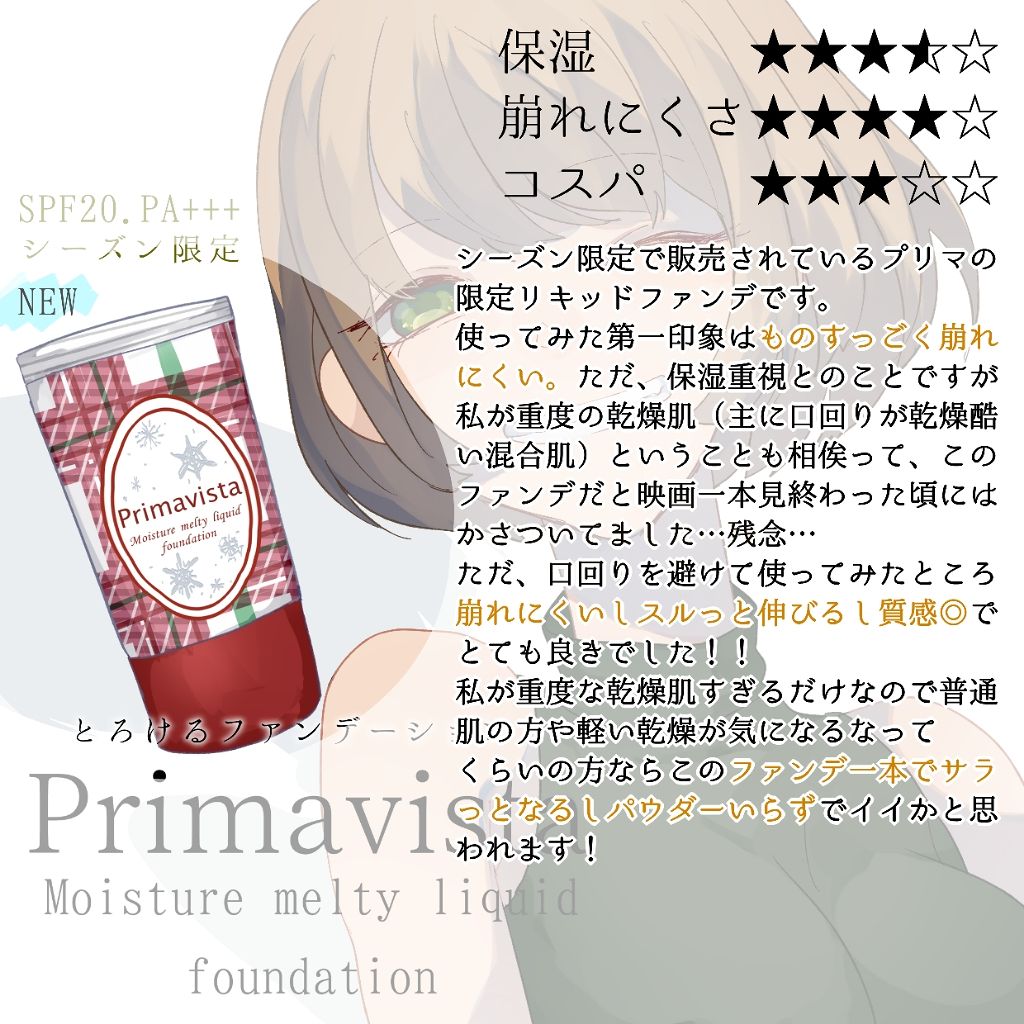 くずれにくい うるおい質感 メルティリキッドファンデーション/プリマヴィスタ/リキッドファンデーションを使ったクチコミ（2枚目）