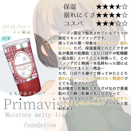 くずれにくい うるおい質感 メルティリキッドファンデーション/プリマヴィスタ/リキッドファンデーションを使ったクチコミ(2枚目)