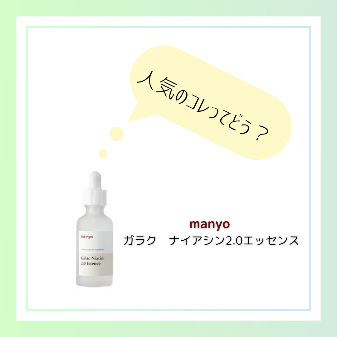 ガラクナイアシン2.0エッセンス/manyo/美容液を使ったクチコミ（1枚目）