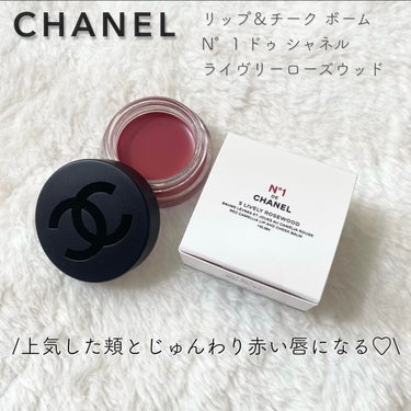 ✍🏻CHANEL
🤍リップ＆チーク ボーム N°1 ドゥ シャネル
🩵5　ライヴリー ローズウッド

\上気した頬とじゅんわり赤い唇になる♡/

品切れが続いていたリップ&チーク。
とにかく口コミが高評