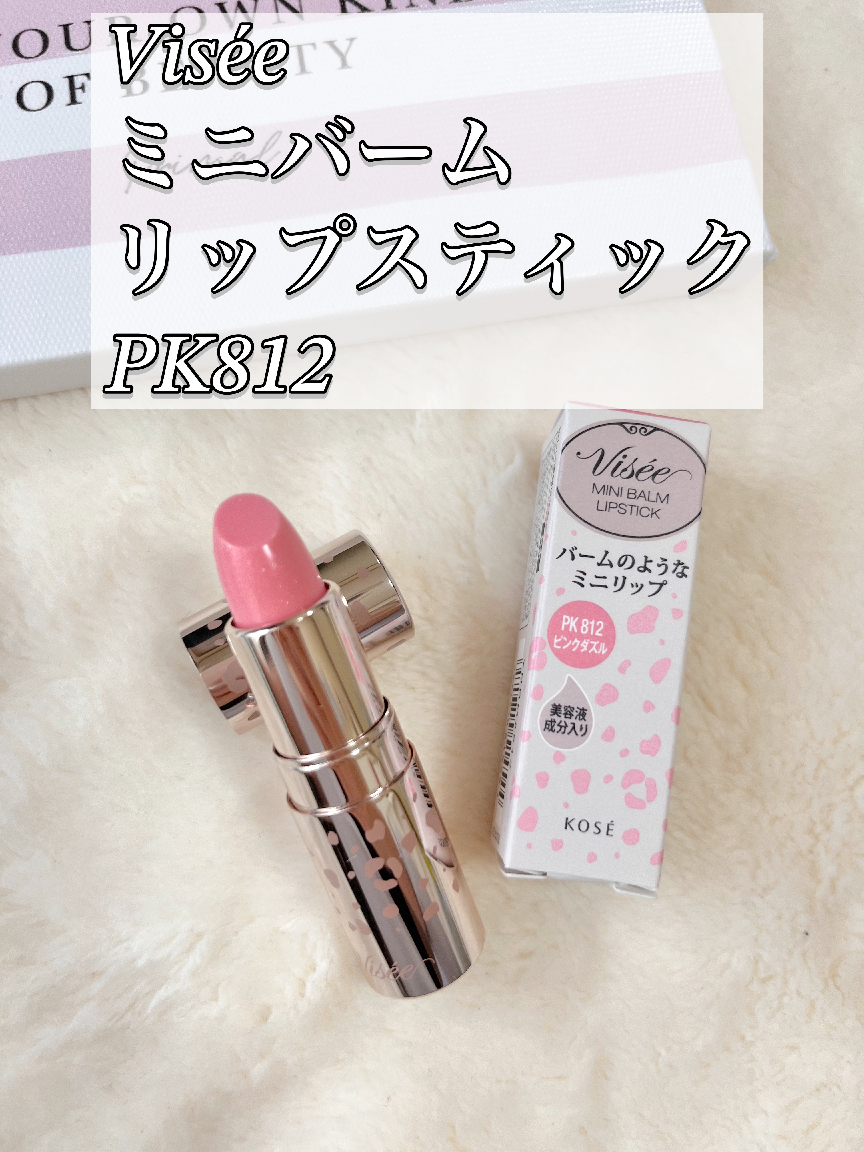 ミニバーム リップスティック/Visée/口紅を使ったクチコミ（1枚目）
