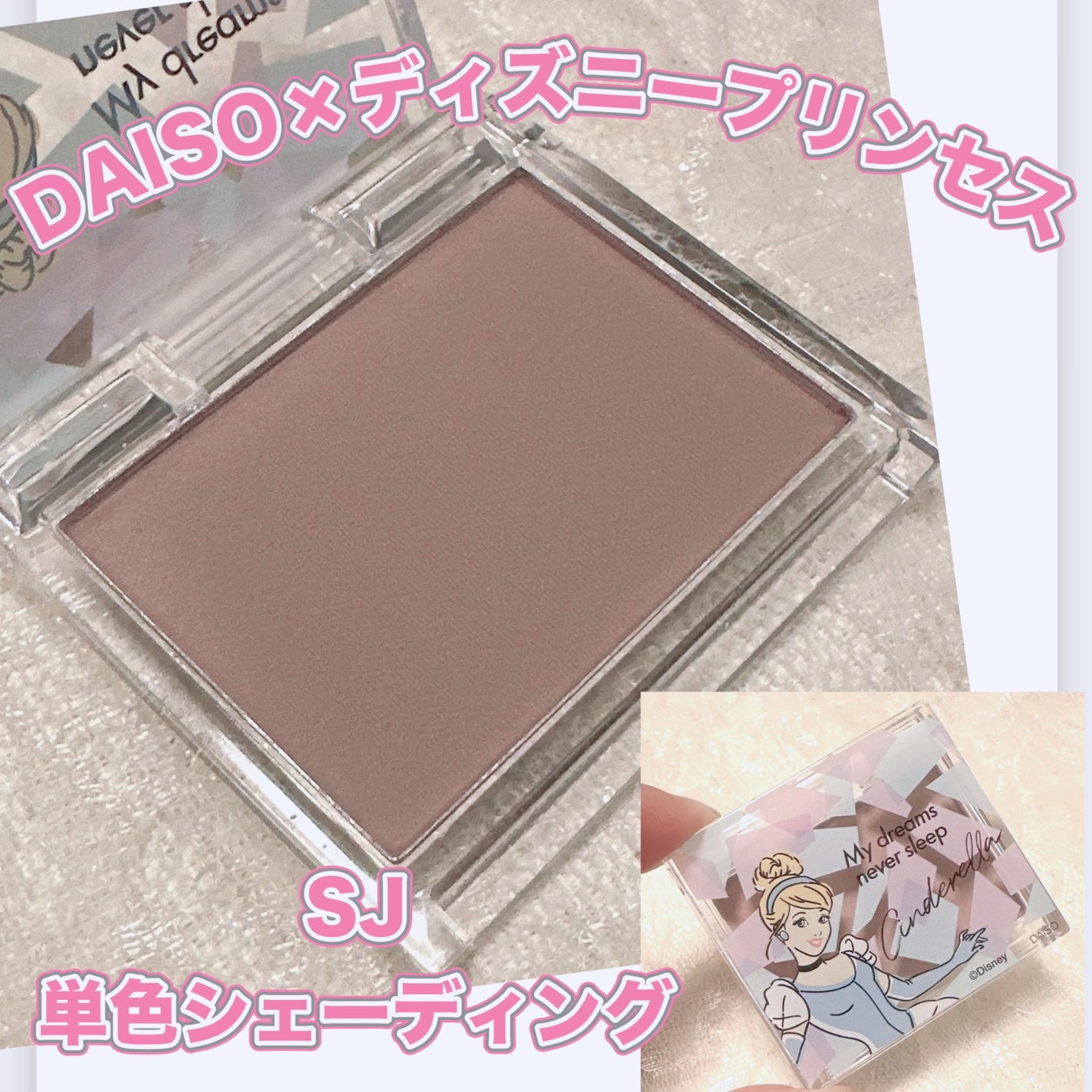 SJ 単色シェーディング/DAISO/シェーディングを使ったクチコミ(1枚目)