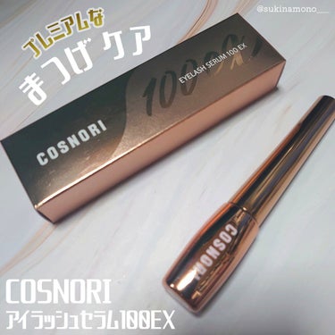 COSNORI アイラッシュセラム100EXのクチコミ「👀COSNORI アイラッシュセラム100EXレビュー👀

COSNORI
アイラッシュセラム.....」（1枚目）