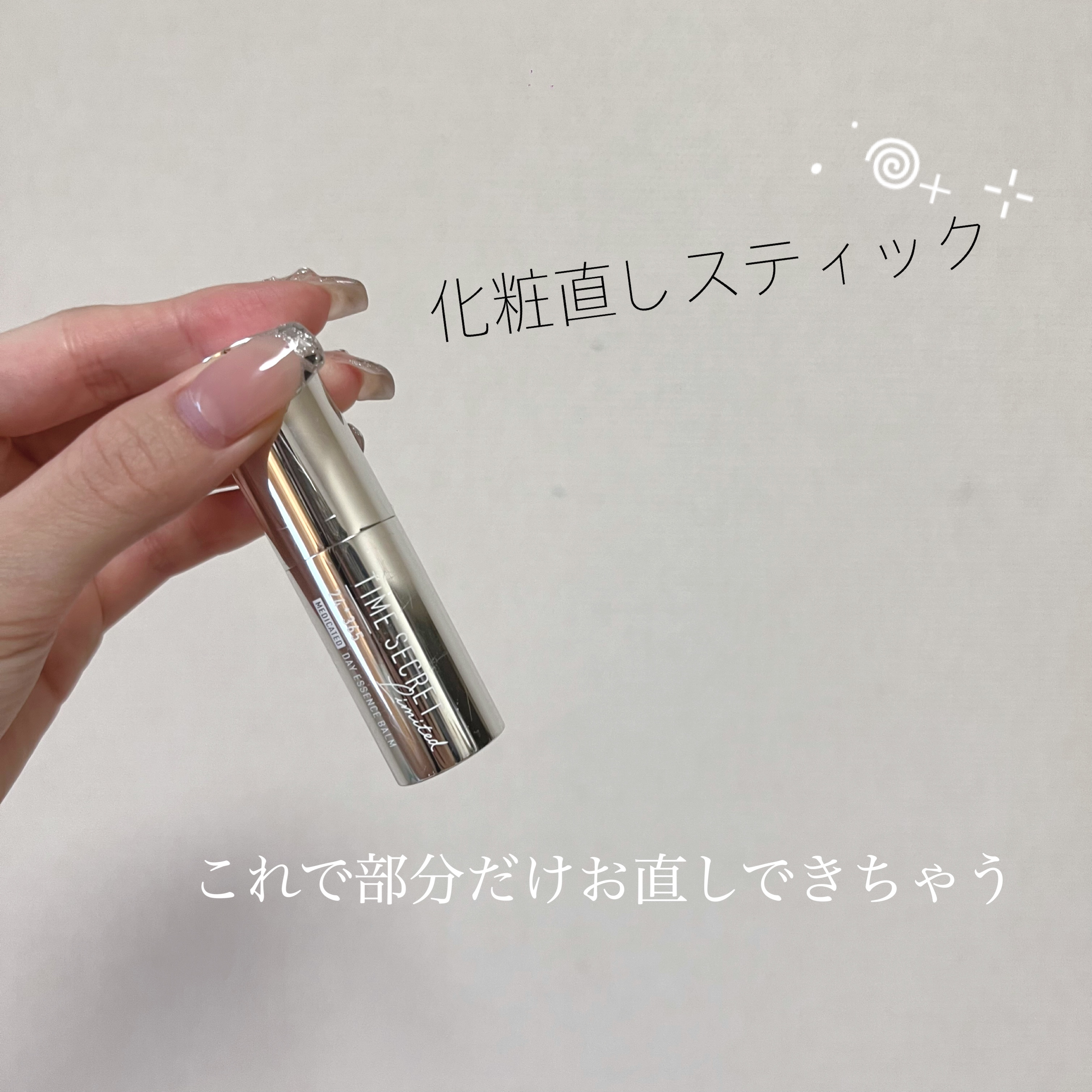 薬用デイエッセンスバーム/TIME SECRET/美容液を使ったクチコミ（1枚目）