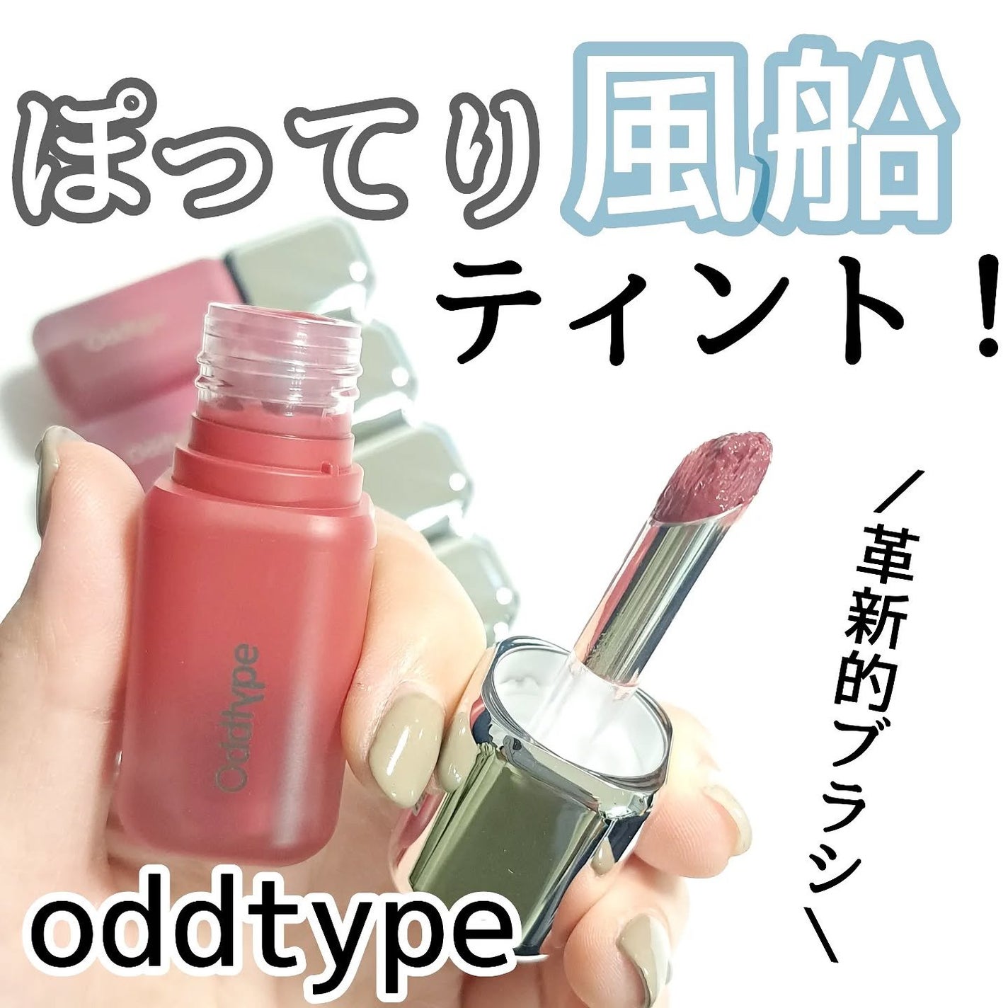 アンシーン バルーンティント/Oddtype/リップティントを使ったクチコミ(1枚目)