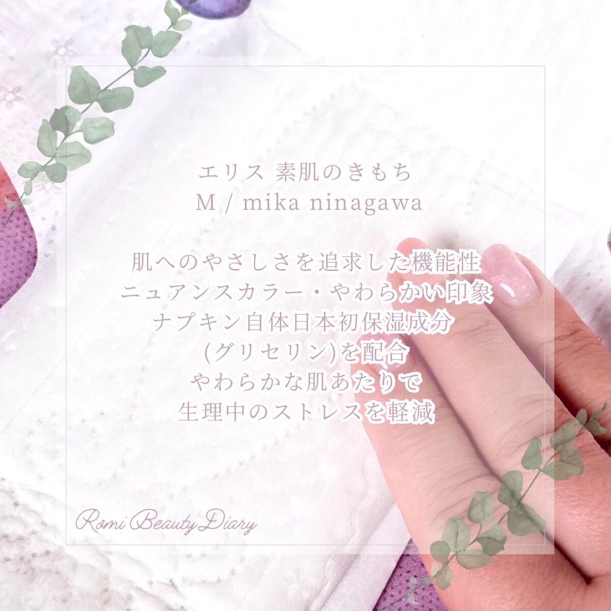 エリス 素肌のきもち M / mika ninagawa/エリス/ナプキンを使ったクチコミ(3枚目)