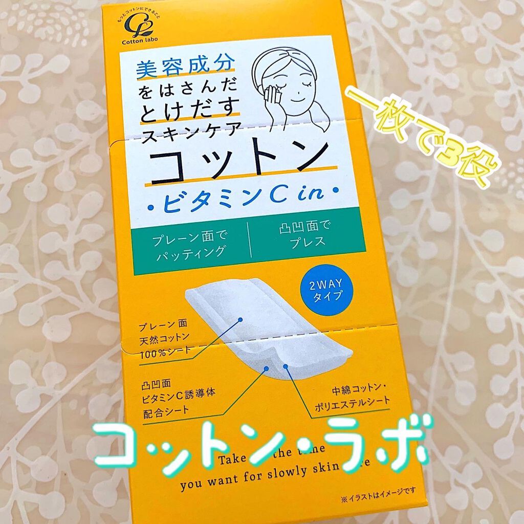 美容成分をはさんだとけだすスキンケアコットン ビタミンC in /コットン・ラボ/コットンを使ったクチコミ(1枚目)