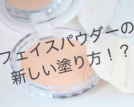 UVクリアフェイスパウダー/CEZANNE/プレストパウダーを使ったクチコミ(1枚目)