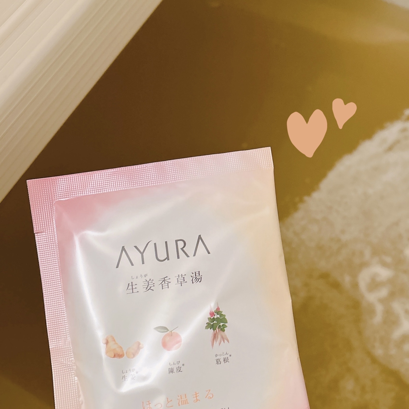 生姜香草湯α 40g(1回分)/AYURA/生薬系入浴剤を使ったクチコミ（1枚目）