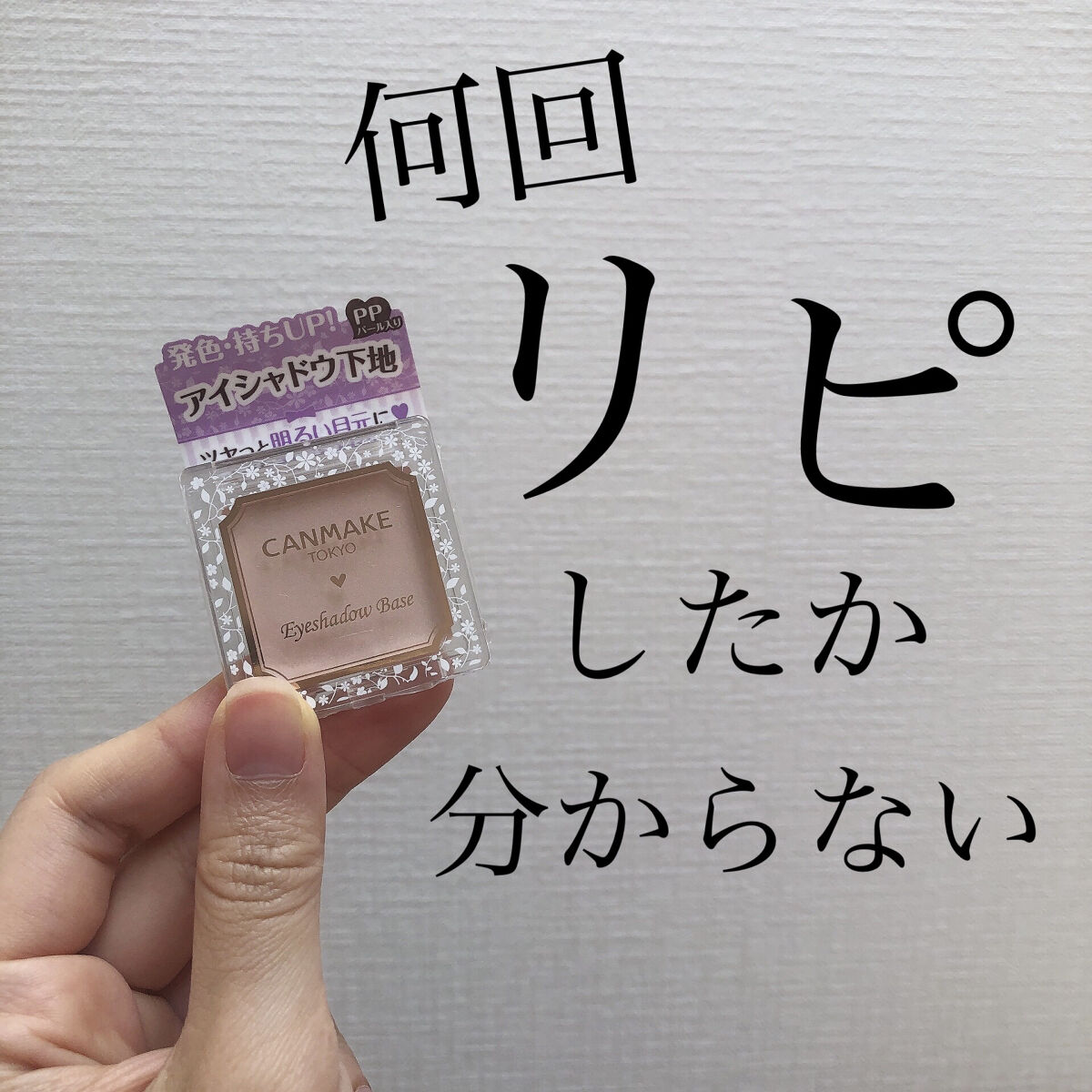 アイシャドウベース/キャンメイク/アイシャドウベースを使ったクチコミ（1枚目）