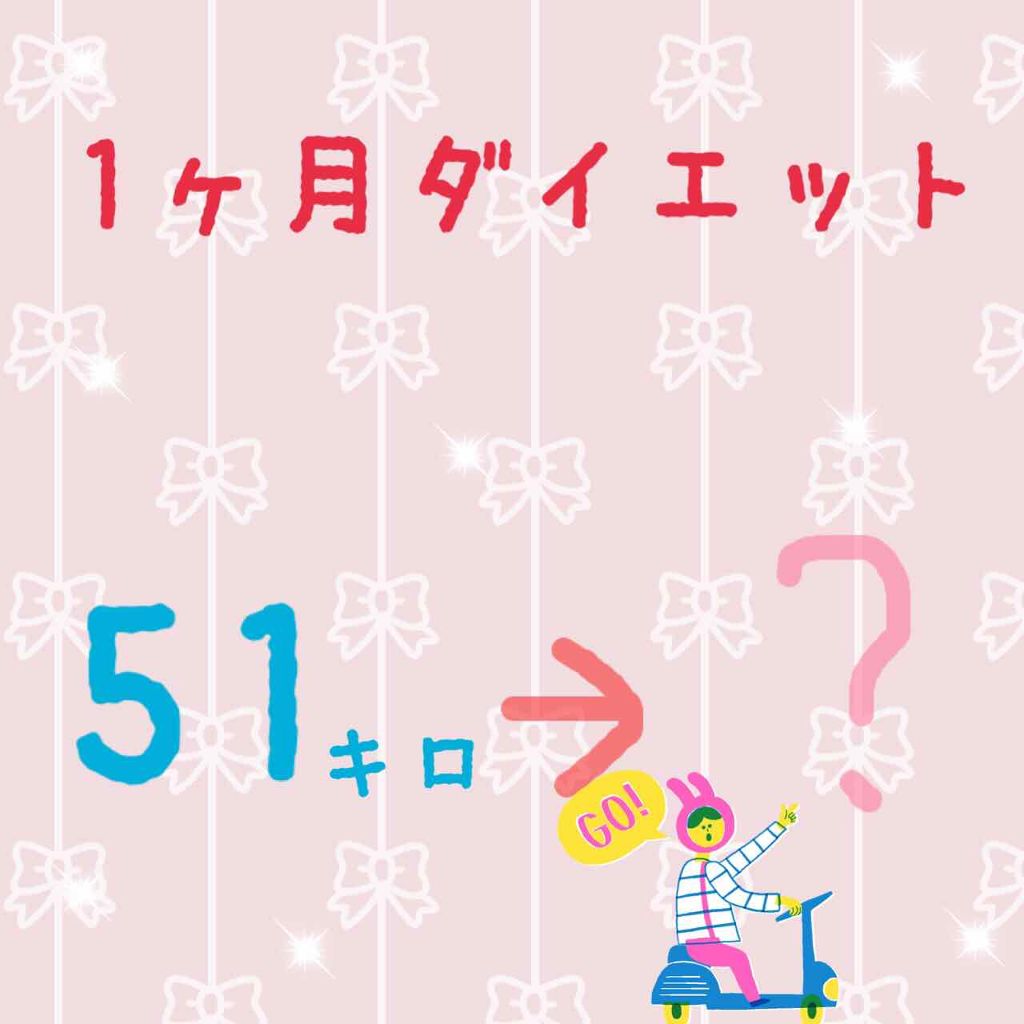 もも on LIPS 「なぜか前のやつが消えちゃったのでもう一回💦1ヶ月間ダイエットを..」(1枚目)