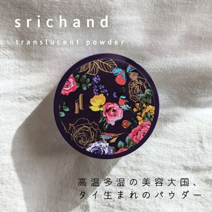 トランスルーセントパウダー/SRICHAND/ルースパウダーを使ったクチコミ(1枚目)