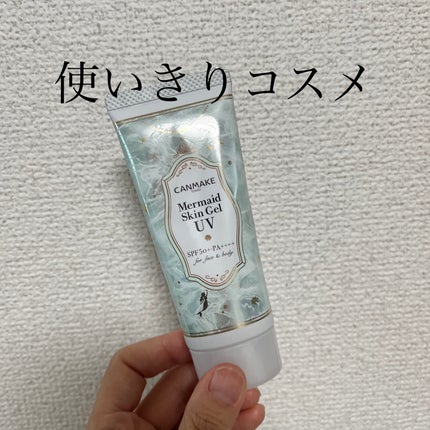 マーメイドスキンジェルUV/キャンメイク/日焼け止めジェルを使ったクチコミ(1枚目)