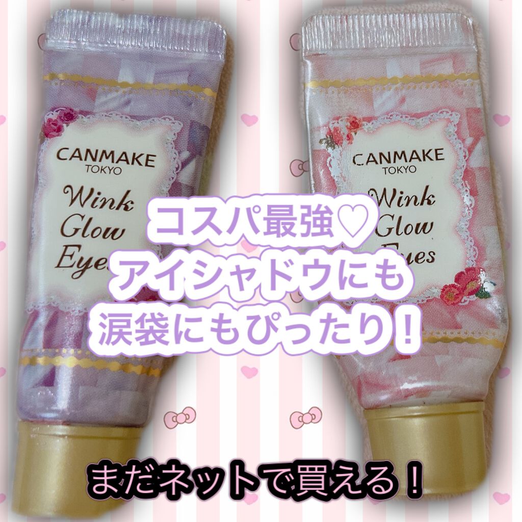 ウィンクグロウアイズ/キャンメイク/ジェル・クリームアイシャドウを使ったクチコミ（1枚目）