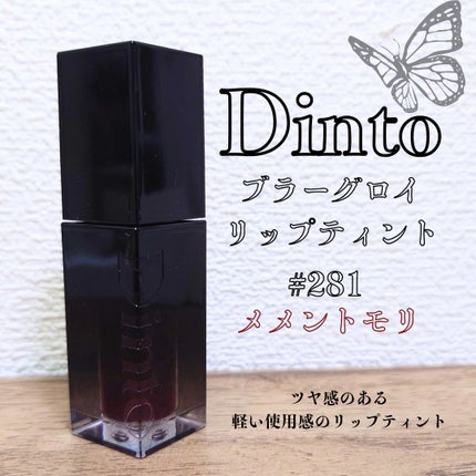 ブラーグロイリップティント/Dinto/リップティントを使ったクチコミ(1枚目)