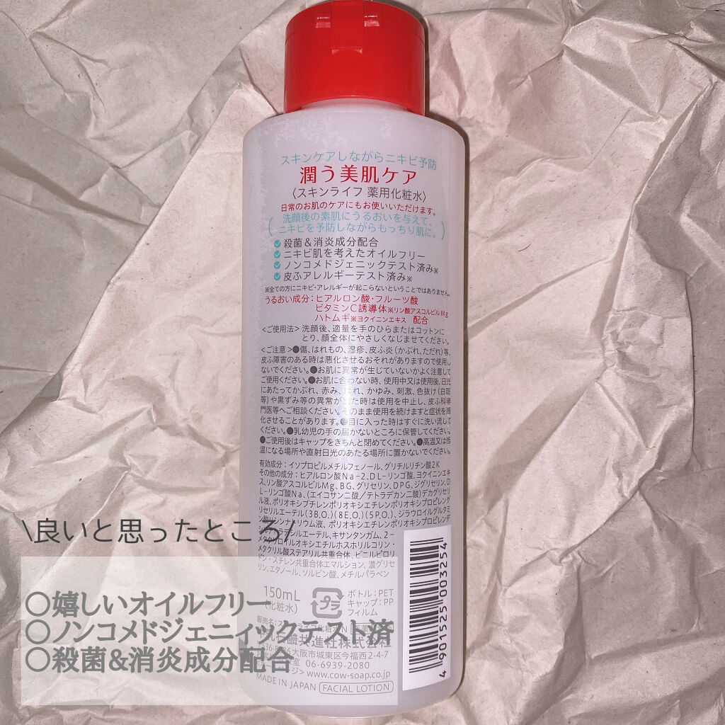 薬用化粧水/スキンライフ/化粧水を使ったクチコミ（2枚目）