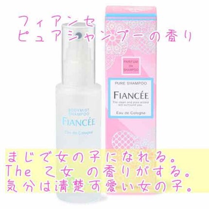 ボディミスト ピュアシャンプーの香り【パッケージリニューアル】/フィアンセ/香水(レディース)を使ったクチコミ(2枚目)