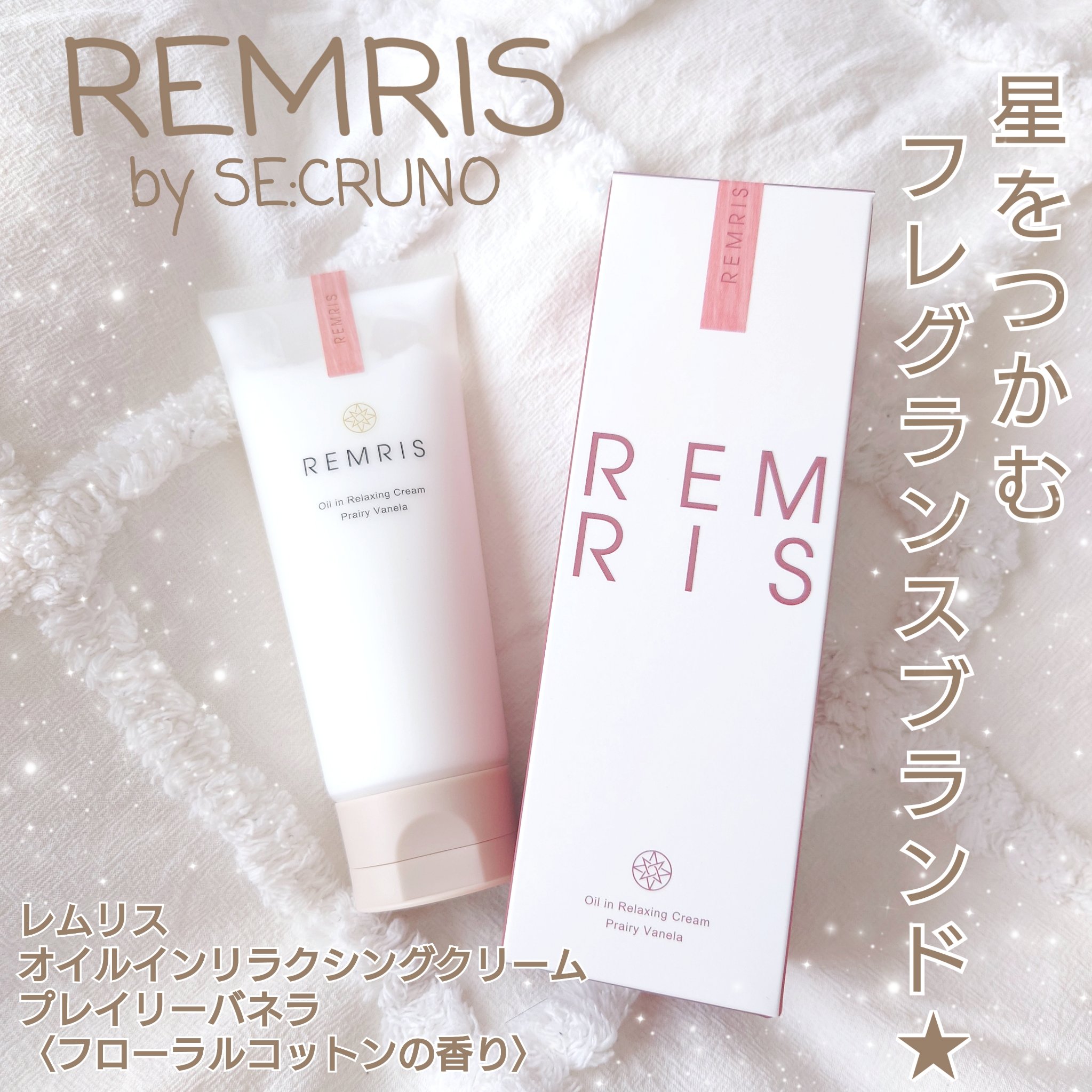 オイルinリラクシングクリーム/REMRIS/ボディクリームを使ったクチコミ（1枚目）