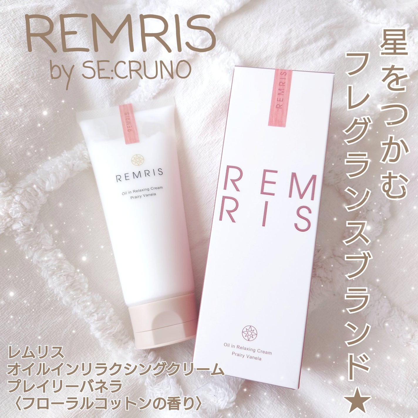 オイルinリラクシングクリーム/REMRIS/ボディクリームを使ったクチコミ(1枚目)