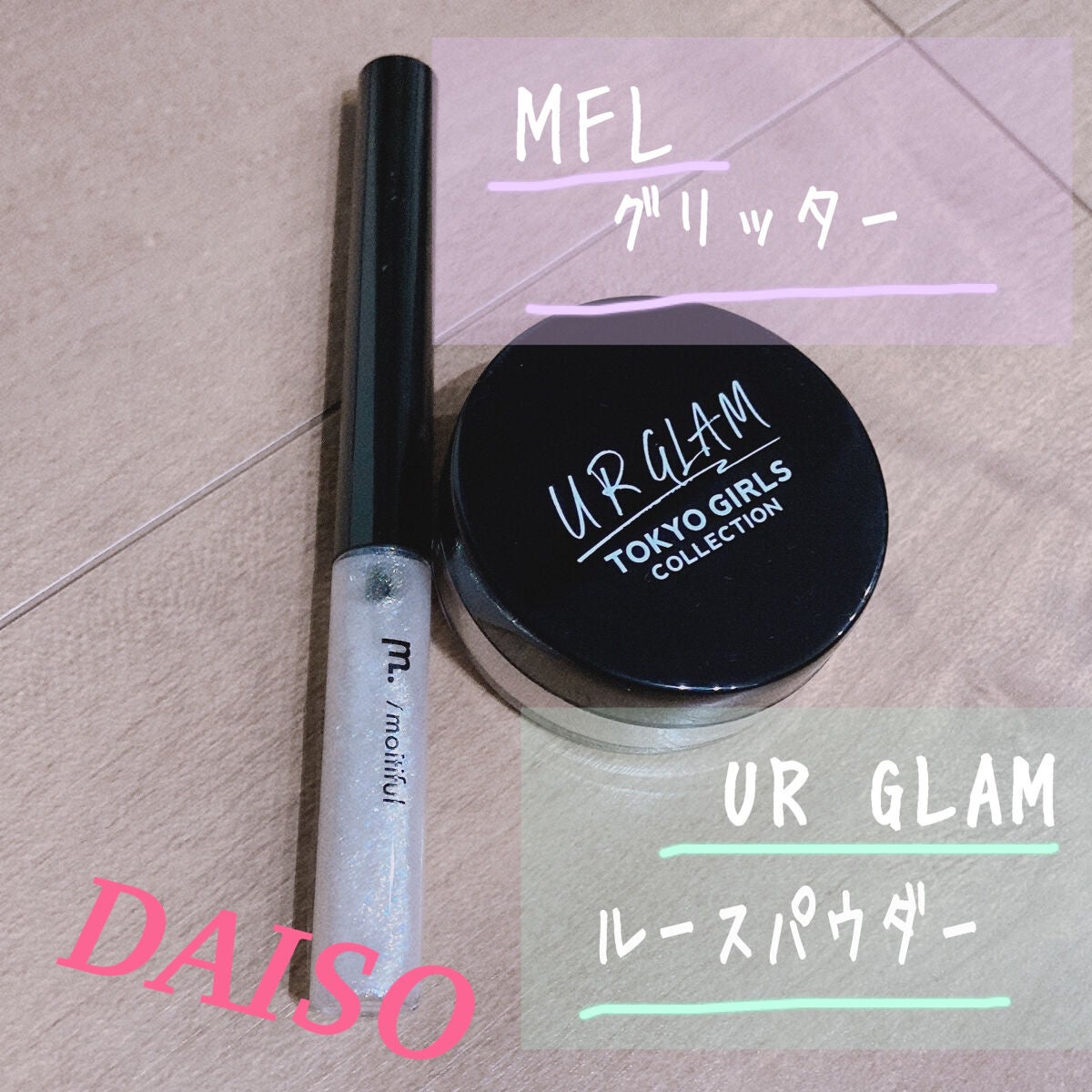 グリッターライナー(MFL リキッドアイシャドウ)/moitiful/グリッターを使ったクチコミ(1枚目)