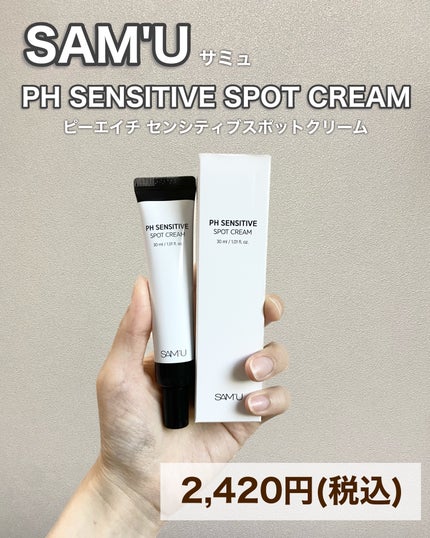 PHセンシティブスポットクリーム/SAM'U/フェイスクリームを使ったクチコミ(5枚目)