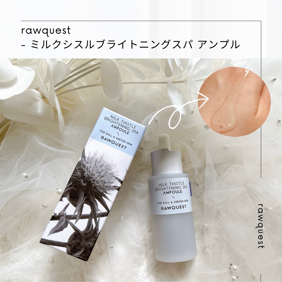 ミルクシスルブライトニングスパ アンプル/RAWQUEST/美容液を使ったクチコミ（1枚目）