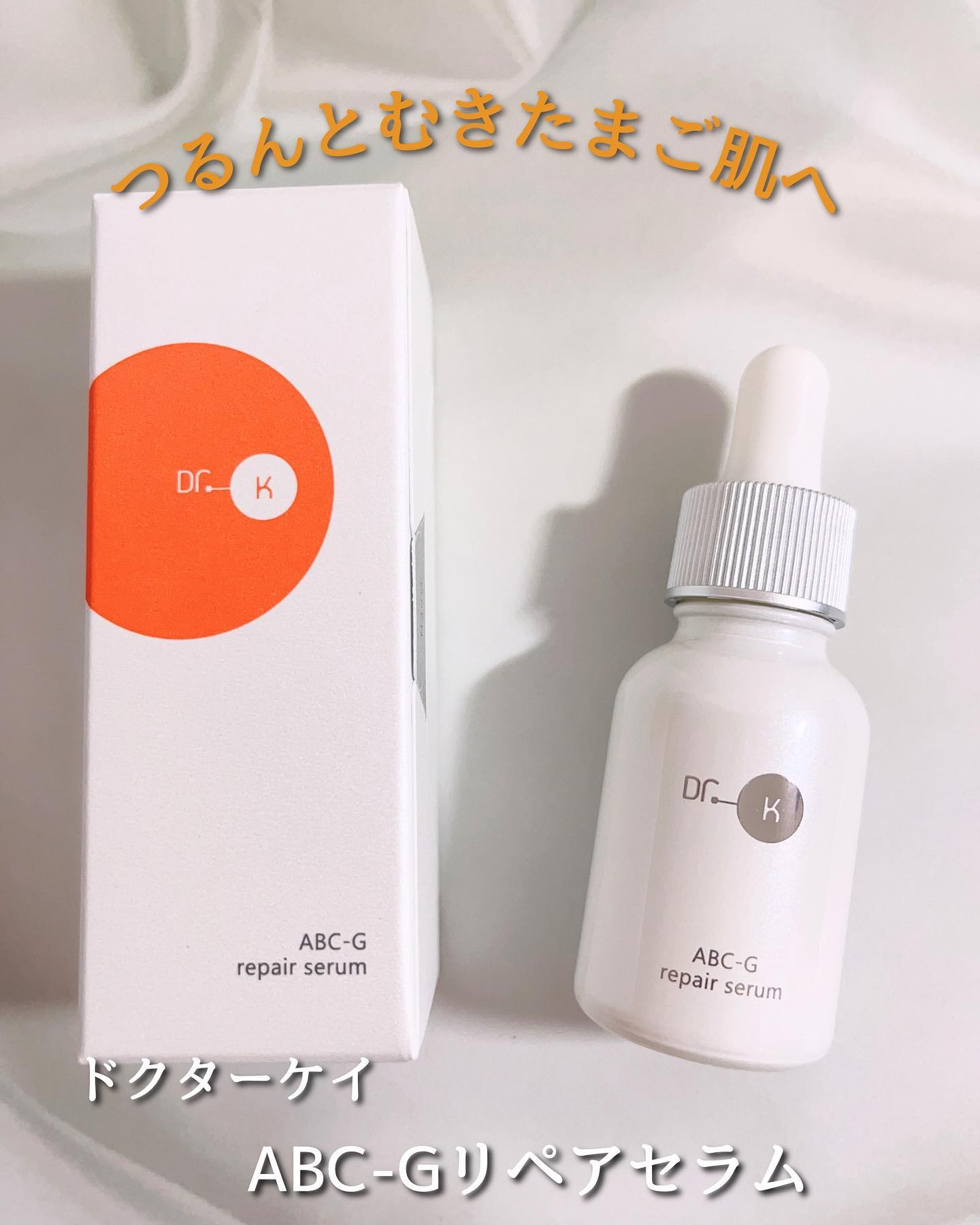 ABC-Gリペアセラム/ドクターケイ/美容液を使ったクチコミ（1枚目）
