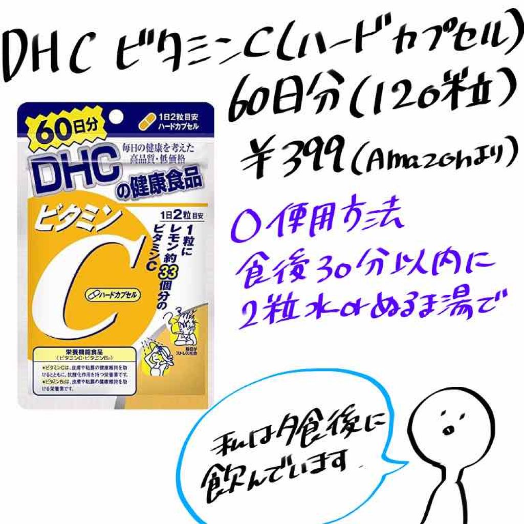 DHC ビタミンＣハードカプセル/DHC/美容サプリメントを使ったクチコミ（2枚目）