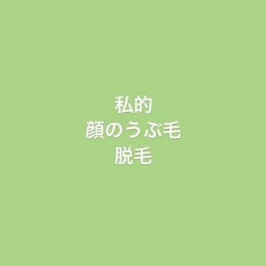 ままお on LIPS 「こんにちわままおです☺︎今回は顔の産毛の脱毛について書こうと思..」（1枚目）