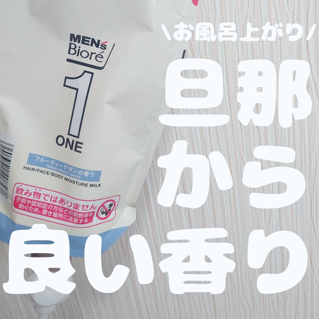 ONE 全身保湿ミルク フルーティーサボンの香り/メンズビオレ/ボディミルクを使ったクチコミ（1枚目）