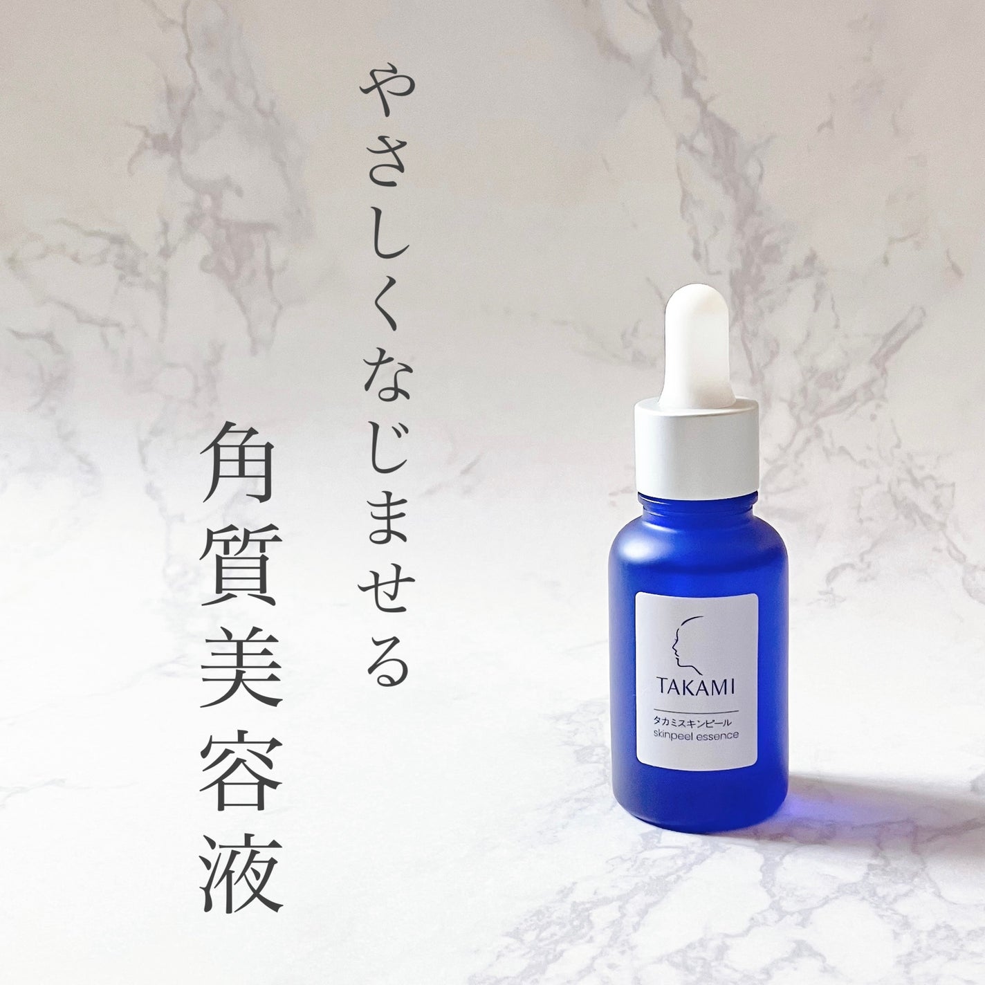 タカミスキンピール/タカミ/ブースター・導入液を使ったクチコミ(1枚目)